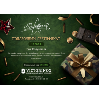 Подарочный сертификат VICTORINOX к 23 февраля с вашей суммой Подарочный сертификат VICTORINOX к 23 февраля с вашей суммой